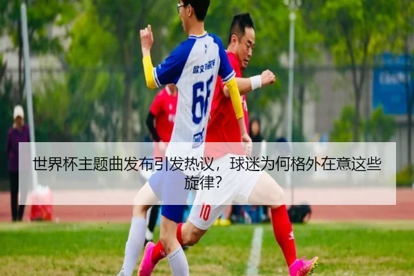 shi-jie-bei-zhu-ti-qu-fa-bu-yin-fa-re-yi-qiu-mi-wei-he-ge-wai-zai-yi-zhe-xie-xuan-lv-2-559.jpg