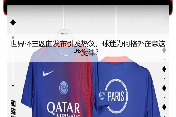 世界杯主题曲发布引发热议，球迷为何格外在意这些旋律？
